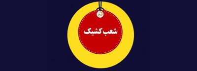 شعب کشیک بانک مسکن در روز چهارشنبه یکم مردادماه ۱۴۰۴