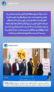 عملکرد دشت بزرگ در برق منطقه‌ای گیلان