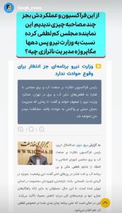 کم لطفی فراکسیون نظارت بر صنعت آب و برق مجلس نسبت به وزارت نیرو!