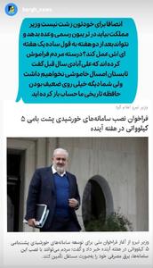 وزیر نیرو بعد از دو هفته به قول ساده یک هفته‌ای اش عمل نکرد!