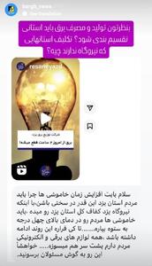 تولید و مصرف برق باید استانی تقسیم بندی شود؟