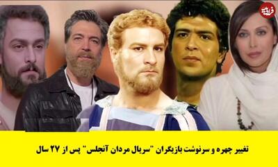 زمان گذر ؛ چهره جدید و سرنوشت بازیگران «سریال مردان آنجلس» پس از 27 سال