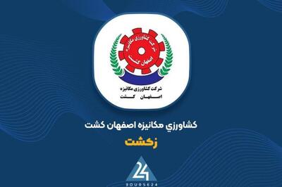 سهامداران «زکشت» در جریان باشند