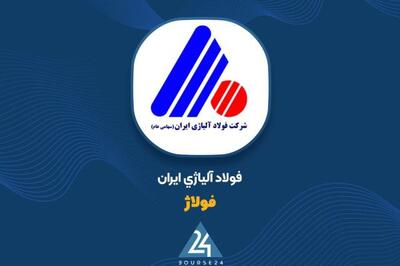 درخشش درآمد فولاژ در سه‌ماهه نخست ۱۴۰۴؛ افزایش ۱۹ درصدی نسبت به دوره قبل