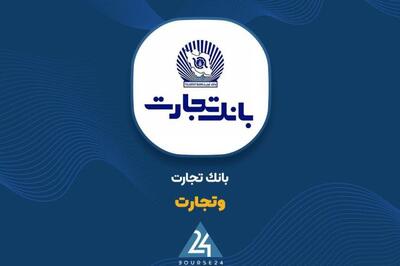بانک تجارت در مسیر صعود؛ رشد درآمدها و افزایش سودآوری در سه‌ماهه اول امسال