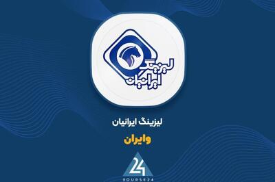«وایران» در 9 ماهه چه کرد؟