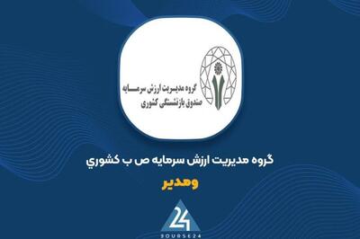 عملکرد نیمه اول «ومدیر» بررسی شد