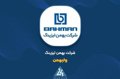 پیشنهاد هیئت مدیره «ولبهمن» در خصوص افزایش سرمایه