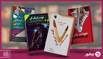 ۱۸ کتاب انگیزشی برای نوجوانان؛ از خودت باش تا سیزده