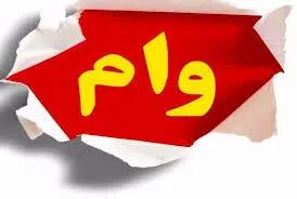 پرداخت وام جدید اجاره به ۶۶ هزار متقاضی