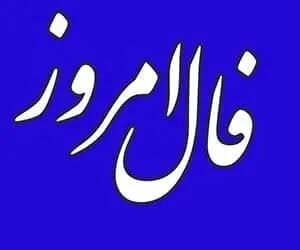 فال روزانه امروز سه شنبه 31 تیر 1404 | شما باید از یک مانع داخلی عبور کنید !