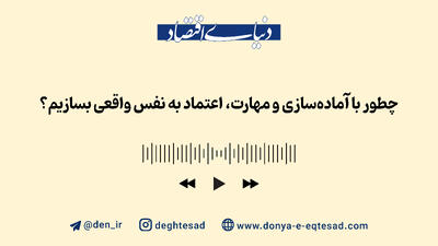 چطور با آماده‌سازی و مهارت، اعتماد به نفس واقعی بسازیم؟