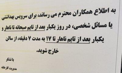 عکس/ نوشته عجیب و غیرمنصفانه روی تابلو اعلانات یک کارخانه | اقتصاد24