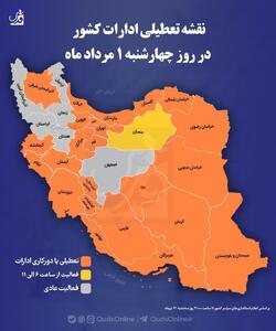 اینفوگرافی/ نقشه نهایی تعطیلی ادارات کشور در روز چهارشنبه ۱ مردادماه | اقتصاد24