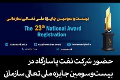 حضور شرکت نفت پاسارگاد در بیست‌وسومین جایزه ملی تعالی سازمانی؛ گامی در مسیر خلق ارزش پایدار | اقتصاد24