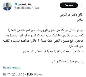 عکس/ پیام رضا رشیدپور خطاب به عراقچی | اقتصاد24