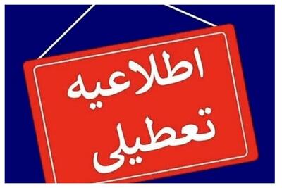 این استان های کشور تعطیل شدند/ ساعات کاری کدام شهرها تغییر کرد؟