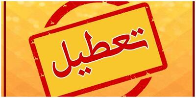  لیست تعطیلی استان‌ها در چهارشنبه ۱ مرداد ۱۴۰۴ + اینفوگرافیک