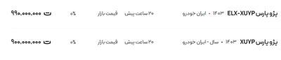 قیمت پژو پارس، امروز ۳۱ تیر ۱۴۰۴