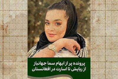 ردپای یک ناپدیدشدن مرموز؛ از شیراز تا مرزهای افغانستان