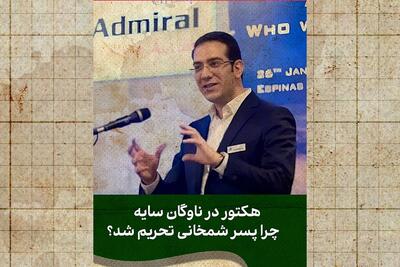 پسر شمخانی چطور تحریم شد؟
