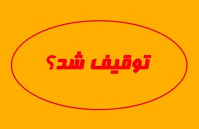 آپارات اسپرت توقیف شد + عکس