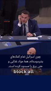 ببینید؛ جنجال خنده در پارلمان اروپا هنگام بحث درباره جنگ غزه