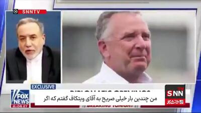 عراقچی: برای رسیدن به توافق هسته‌ای اختیار کافی داشتم
