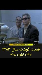 قیمت باورنکردنی گوشت در سریال نقطه‌چین مهران مدیری