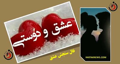 فال سنجش عشق | فال سنجش عشق چهارشنبه 1 مرداد 1404