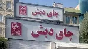 آخرین وضعیت وضعیت پرونده چای دبش