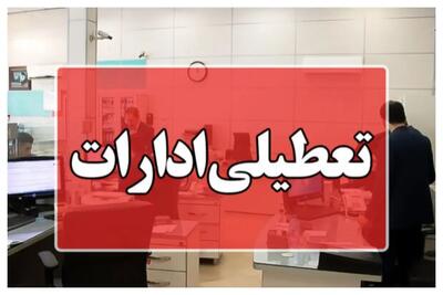 ادارات سیستان و بلوچستان فردا “چهارشنبه” دورکار شدند