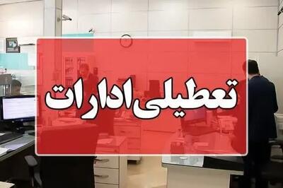 ادارات کرمانشاه روز چهارشنبه تعطیل است