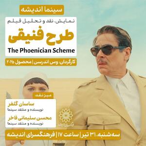 اکران و نقدِ جدیدترین ساخته وس اندرسون در سینما اندیشه