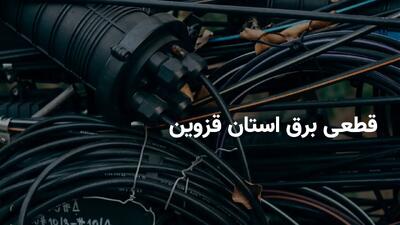 برنامه قطعی برق قزوین چهارشنبه ۱ مرداد ۱۴۰۴ + ساعات خاموشی برق قزوین چهارشنبه ۱ مرداد ۱۴۰۴