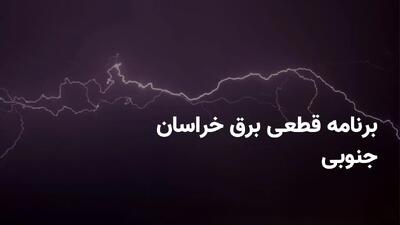 برنامه قطعی برق خراسان جنوبی چهارشنبه ۱ مرداد ۱۴۰۴ + ساعت خاموشی برق بیرجند چهارشنبه ۱ مرداد ۱۴۰۴