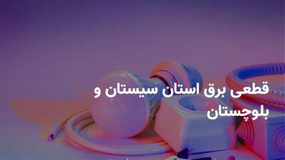 ساعات قطعی برق سیستان و بلوچستان چهارشنبه ۱ مرداد ۱۴۰۴ + برنامه خاموشی برق زاهدان چهارشنبه ۱ مرداد ۱۴۰۴
