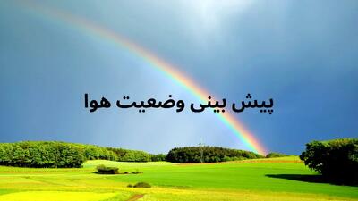 وضعیت هوای اردبیل فردا چهارشنبه ۱ مرداد ۱۴۰۴ | پیش بینی آب و هوای اردبیل در ۲۴ ساعت آینده + هواشناسی اردبیل