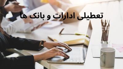 وضعیت تعطیلی ادارات و بانک های استان مرکزی فردا چهارشنبه ۱ مرداد ۱۴۰۴
