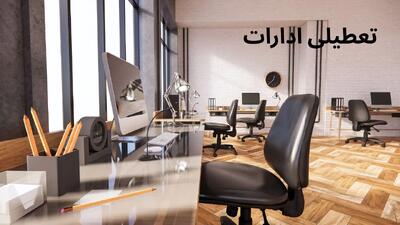 وضعیت تعطیلی ادارات و بانک های استان هرمزگان فردا چهارشنبه ۱ مرداد ۱۴۰۴