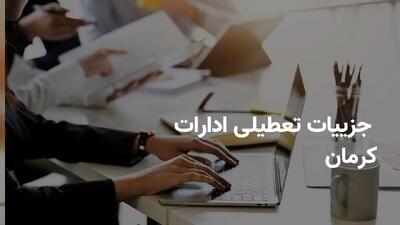 وضعیت تعطیلی ادارات و بانک‌های کرمان - چهارشنبه ۱ مرداد ۱۴۰۴