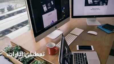 وضعیت تعطیلی ادارات و بانک های استان ایلام فردا چهارشنبه ۱ مرداد ۱۴۰۴