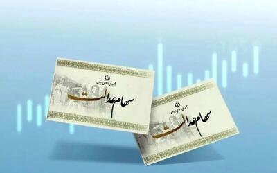 واریز سود سهام عدالت در ایستگاه پایانی