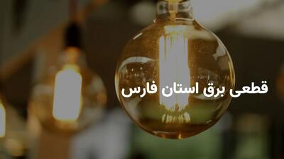 ساعات قطعی برق استان فارس و شیراز چهارشنبه ۱ مرداد ۱۴۰۴ | برنامه خاموشی برق فارس چهارشنبه ۱ مرداد ۱۴۰۴