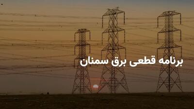 ساعات قطعی برق سمنان چهارشنبه ۱ مرداد ۱۴۰۴ + برنامه خاموشی برق سمنان چهارشنبه ۱ مرداد ۱۴۰۴