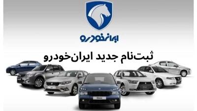 فروش اقساطی محصولات ایران خودرو با ماهیانه 23 و 30 میلیون تومان