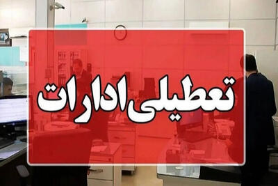 ادارات شهرستان‌های تبریز و اسکو تعطیل شدند