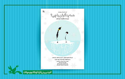 نمایش «همه پنگوئن یا چی؟»‌ در مرکز تئاتر کانون پرورش فکری