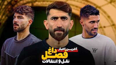 فصل داغ نقل و انتقالات/ بمبی به‌نام علیرضا بیرانوند - قسمت هشتم