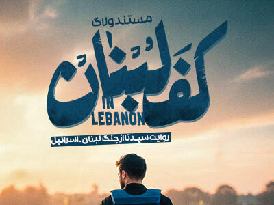 سریال ولاگ کف لبنان - فصل ۱ - قسمت ۱